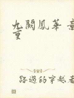 九阙凤华 意千重