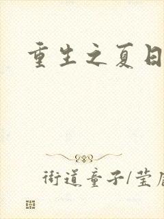 重生之夏日倾情