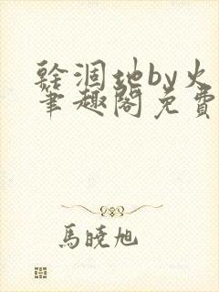 干涸地by火风笔趣阁免费阅读全文