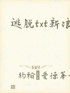 逃脱txt新浪