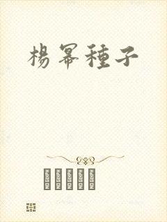 杨幂种子