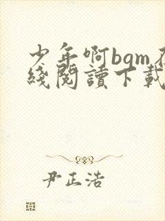 少年啊bgm在线阅读下载免费