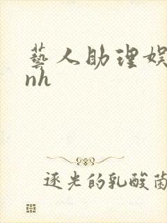 艺人助理娱乐圈nh