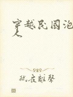 穿越民国泡尽美人