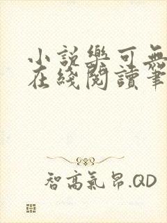 小说乐可无弹窗在线阅读笔趣阁txt