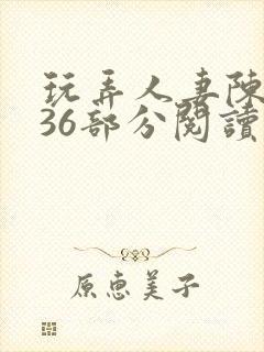 玩弄人妻陈静第36部分阅读