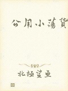 公用小荡货芊芊