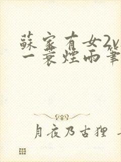 苏家有女2v2一蓑烟雨笔趣阁