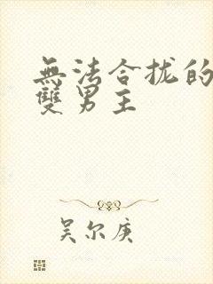 无法合拢的皇帝双男主