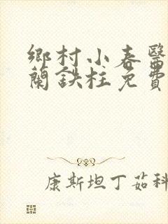 乡村小春医王淑兰铁柱免费阅读全文