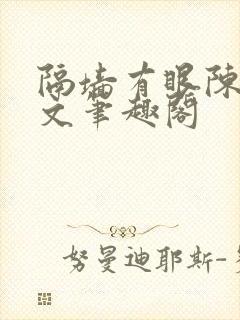 隔墙有眼陈贰全文笔趣阁