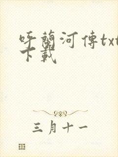 呼兰河传txt下载