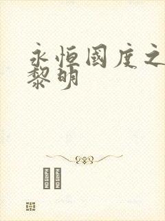 永恒国度之黑暗黎明