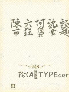 陈六何沈轻舞都市狂枭笔趣阁
