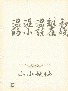 温涯温离和灵犀的小说在线阅读