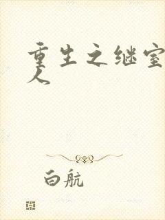 重生之继室很勾人