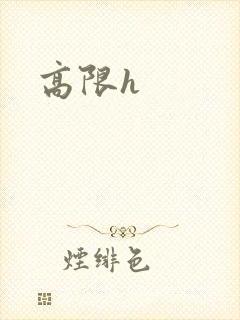 高限h