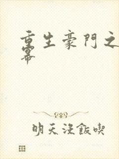 重生豪门之玩杨幂