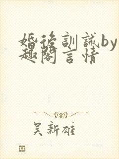 婚后训诫by笔趣阁言情
