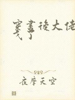 穿书后大佬们倒戈了