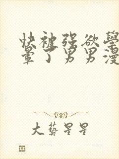 快被强欲学长c晕了男男漫画