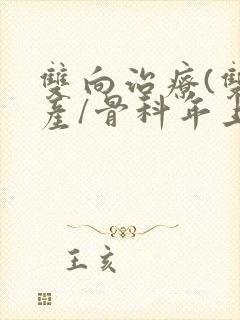 双向治疗(双/产/骨科年上)