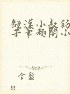 糙汉小叔的娇嫂子笔趣阁小说