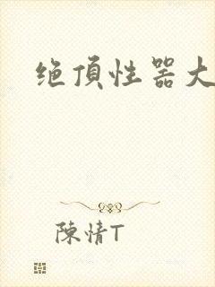绝顶性器大发明