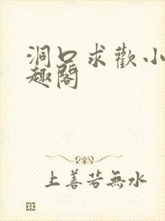 洞口求欢小说笔趣阁