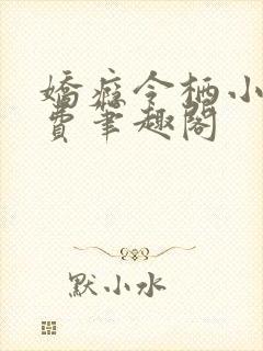 娇瘾令栖小说免费笔趣阁