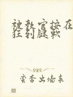 被教官按在寝室狂到腿软