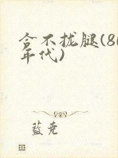 合不拢腿(80年代)