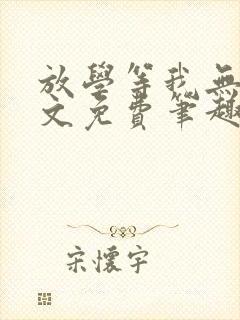 放学等我无删全文免费笔趣阁