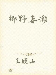 乡野春潮