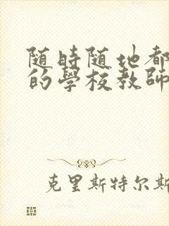 随时随地都能草的学校教师的作用