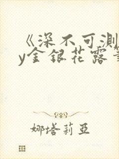 《深不可测》by金银花露笔趣阁
