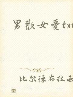 男欢女爱txt