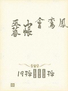 巫山会鸾凤颠芙蓉帐