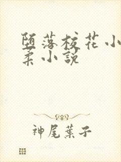 堕落校花小雪小柔小说