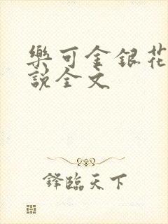 乐可金银花露小说全文