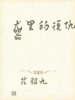 尤里的复仇修改器