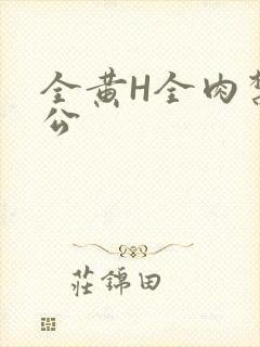 全黄H全肉禁乱公