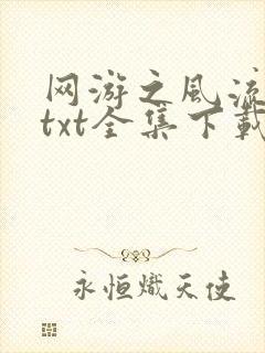 网游之风流骑士txt全集下载