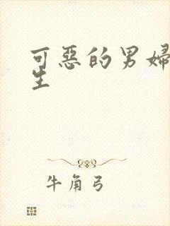 可恶的男妇科医生