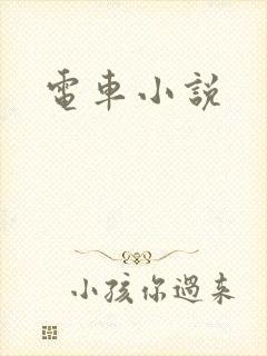 电车小说