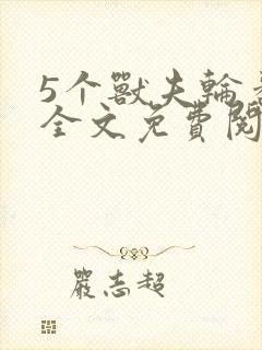 5个兽夫轮番宠全文免费阅读笔趣阁