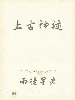 上古神迹