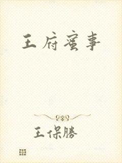 王府蜜事