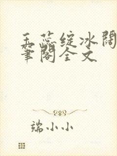 玉蕊绽冰阔落趣笔阁全文