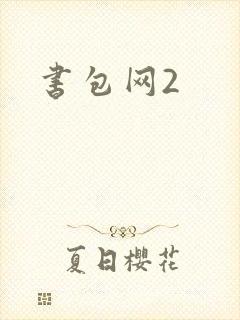 书包网2